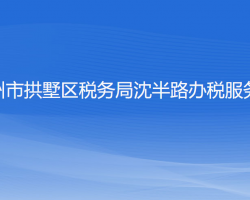 杭州市拱墅區(qū)稅務(wù)局沈半路辦稅服務(wù)廳