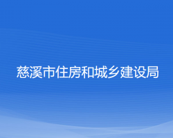 慈溪市住房和城鄉(xiāng)建設(shè)局