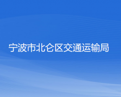 寧波市北侖區(qū)交通運(yùn)輸局