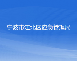 寧波市江北區(qū)應(yīng)急管理局