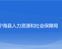 寧?？h人力資源和社會(huì)保障