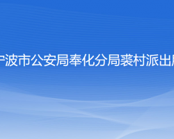 寧波市公安局奉化分局裘村