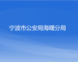 寧波市公安局海曙分局