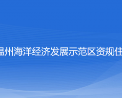 浙江溫州海洋經(jīng)濟(jì)發(fā)展示范區(qū)資規(guī)住建局