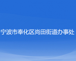 寧波市奉化區(qū)尚田街道辦事處