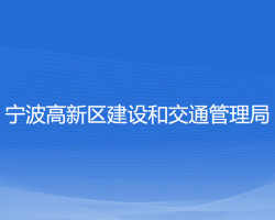 寧波高新區(qū)建設(shè)和交通管理