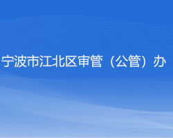 寧波市江北區(qū)行政審批管理辦公室