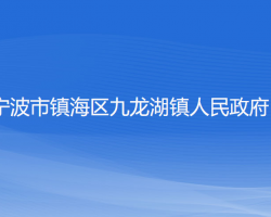 寧波市鎮(zhèn)海區(qū)九龍湖鎮(zhèn)人民政府