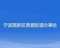 寧波高新區(qū)貴駟街道辦事處