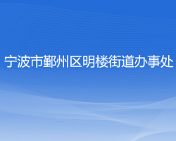 寧波市鄞州區(qū)明樓街道辦事處