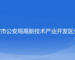 寧波市公安局高新區(qū)分局