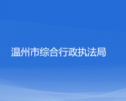 溫州市綜合行政執(zhí)法局