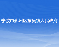 寧波市鄞州區(qū)東吳鎮(zhèn)人民政府