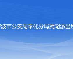 寧波市公安局奉化分局莼湖