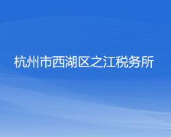 杭州市西湖區(qū)之江稅務所"