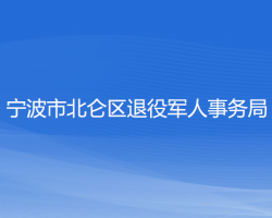 寧波市北侖區(qū)退役軍人事務(wù)