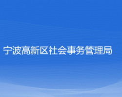 寧波高新區(qū)社會(huì)事務(wù)管理局