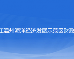 浙江溫州海洋經濟發(fā)展示范區(qū)財政局"