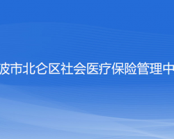 寧波市北侖區(qū)社會(huì)醫(yī)療保險(xiǎn)