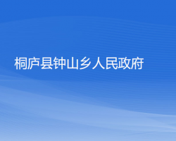 桐廬縣鐘山鄉(xiāng)人民政府