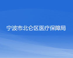 寧波市北侖區(qū)醫(yī)療保障局