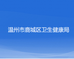 溫州市鹿城區(qū)衛(wèi)生健康局