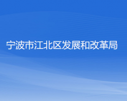 寧波市江北區(qū)發(fā)展和改革局