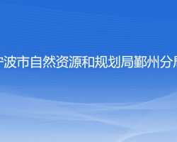 寧波市自然資源和規(guī)劃局鄞州分局