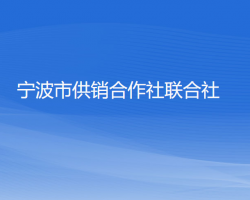 寧波市供銷合作社聯(lián)合社