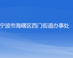 寧波市海曙區(qū)西門街道辦事