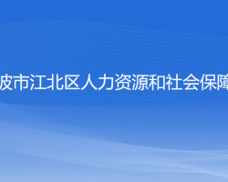 寧波市江北區(qū)人力資源和社會保障局