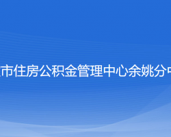 寧波市住房公積金管理中心