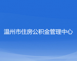 溫州市住房公積金管理中心