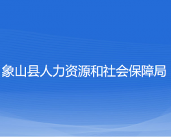 象山縣人力資源和社會(huì)保障