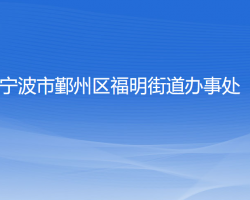 寧波市鄞州區(qū)福明街道辦事處