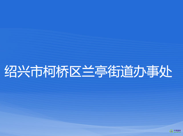 紹興市柯橋區(qū)蘭亭街道辦事處