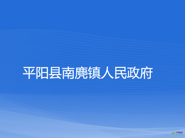 平陽(yáng)縣南麂鎮(zhèn)人民政府