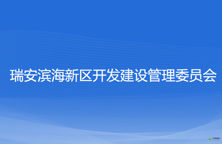 瑞安濱海新區(qū)開發(fā)建設管理委員會