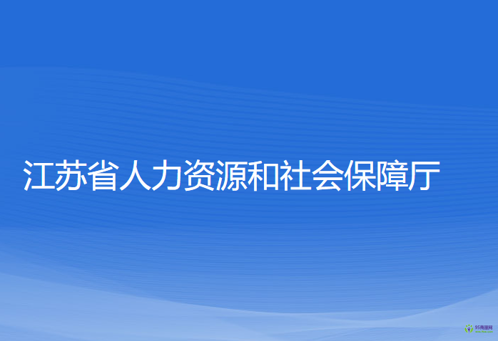 江蘇省人力資源和社會(huì)保障廳