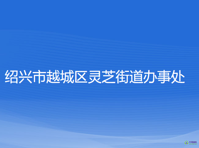 紹興市越城區(qū)靈芝街道辦事處