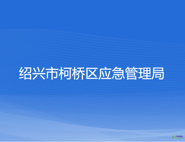 紹興市柯橋區(qū)應(yīng)急管理局