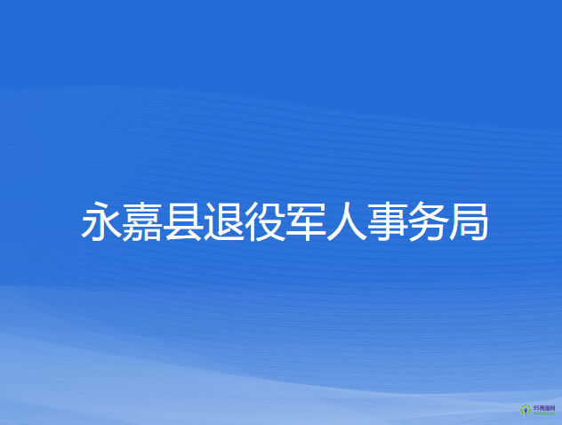 永嘉縣退役軍人事務(wù)局