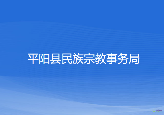 平陽(yáng)縣民族宗教事務(wù)局