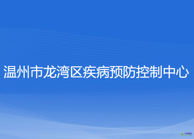 溫州市龍灣區(qū)疾病預(yù)防控制中心