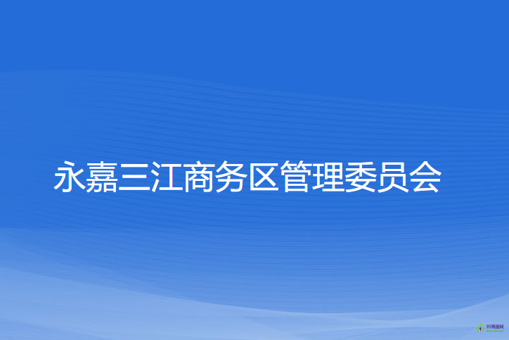 永嘉三江商務(wù)區(qū)管理委員會