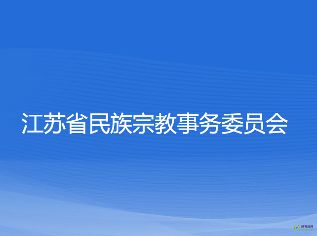 江蘇省民族宗教事務(wù)委員會