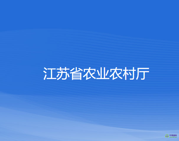 江蘇省農(nóng)業(yè)農(nóng)村廳