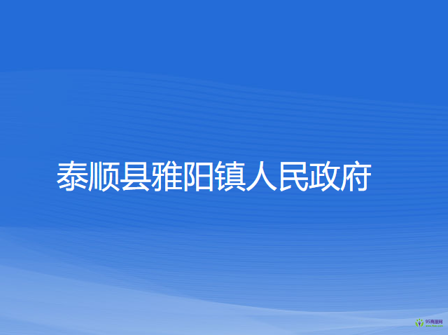 泰順縣雅陽鎮(zhèn)人民政府