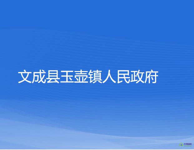 文成縣玉壺鎮(zhèn)人民政府