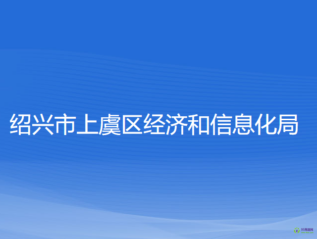 紹興市上虞區(qū)經(jīng)濟和信息化局